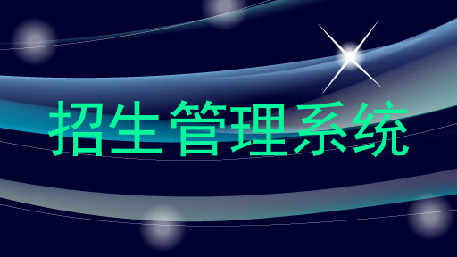招生管理系统