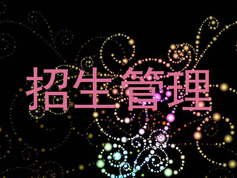 招生管理