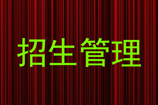 招生管理