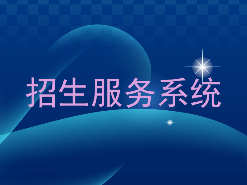 招生服务系统