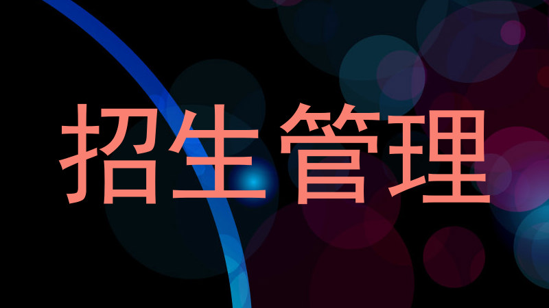 招生管理