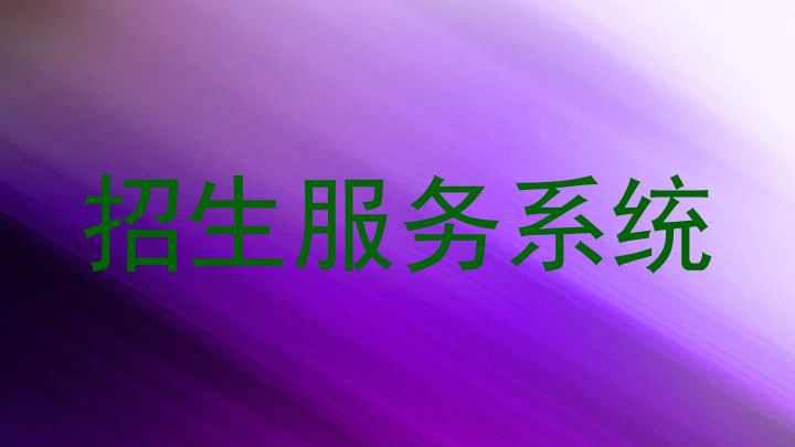 招生服务系统