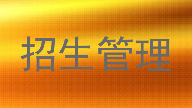 招生管理