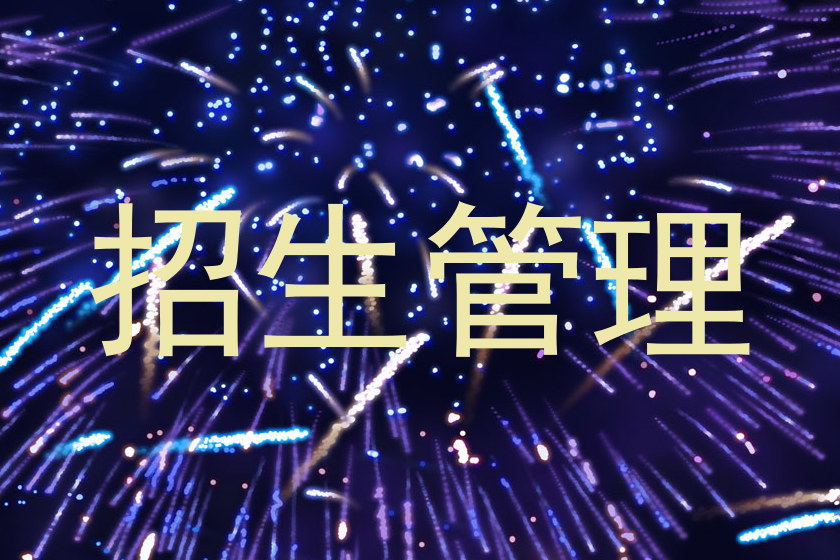 招生管理