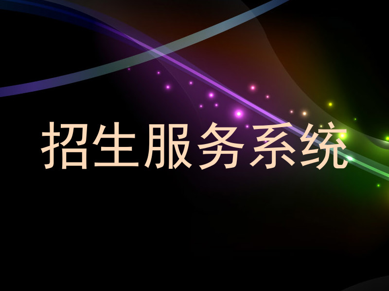 招生服务系统