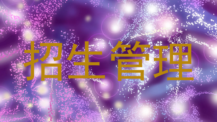招生管理