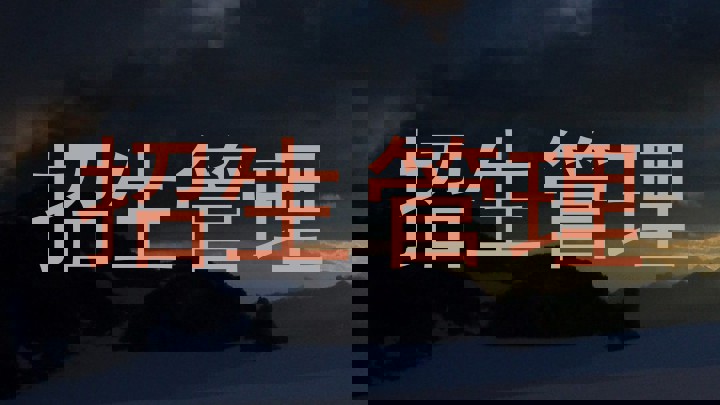 招生管理
