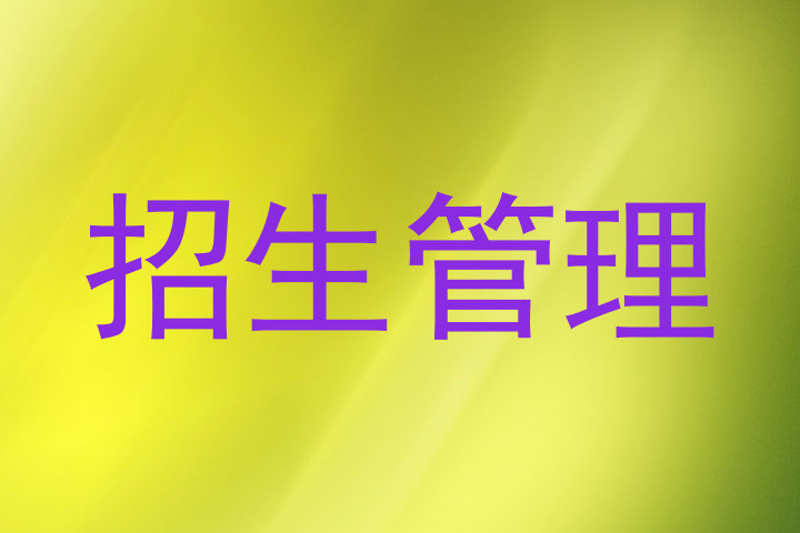 招生管理