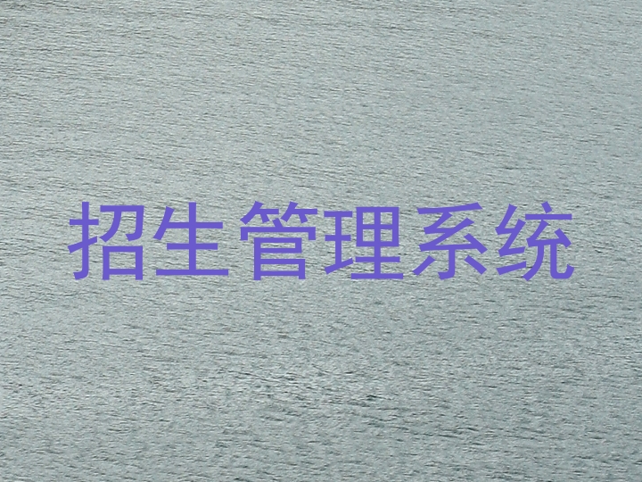 招生管理系统