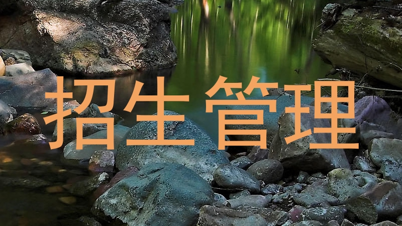 招生管理