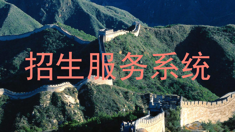招生服务系统