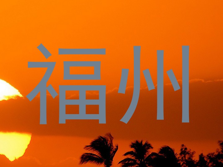 福州