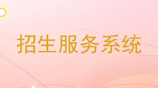招生服务系统