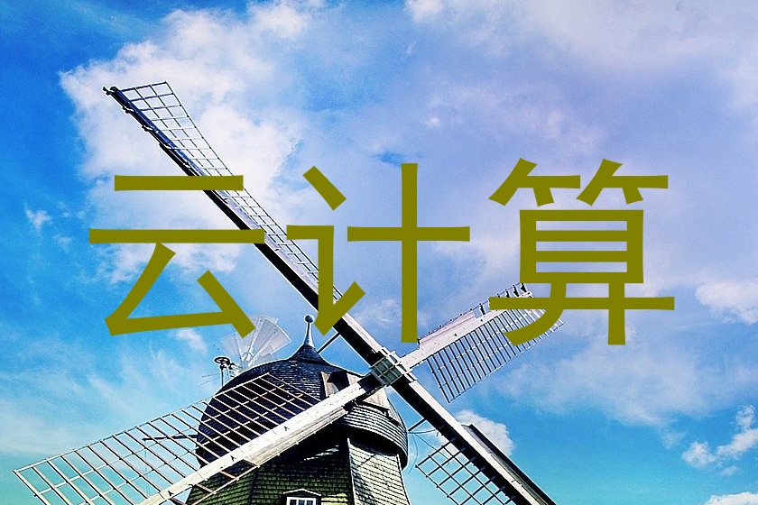 云计算