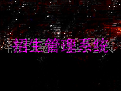 招生管理系统