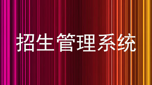 招生管理系统