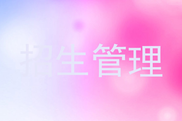 招生管理