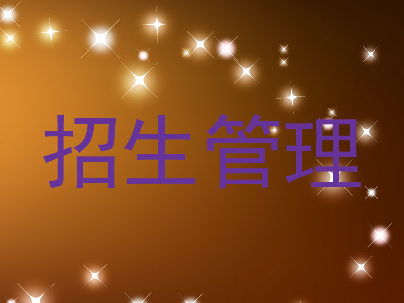 招生管理