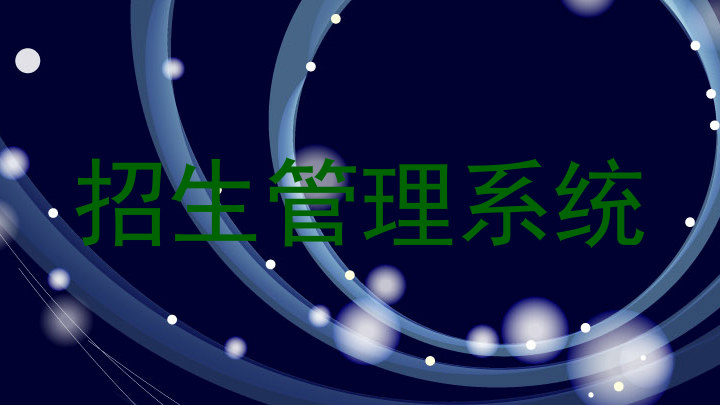 招生管理系统