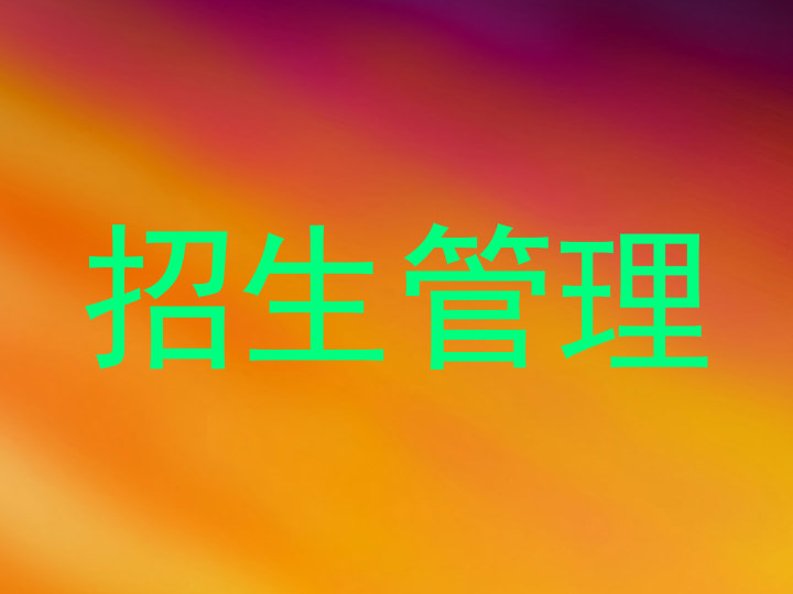 招生管理