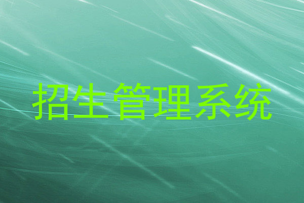 招生管理系统