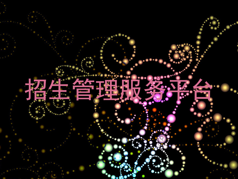 招生管理服务平台