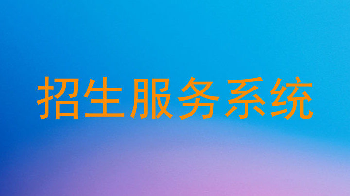 招生服务系统