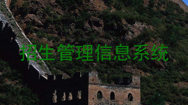 招生管理信息系统
