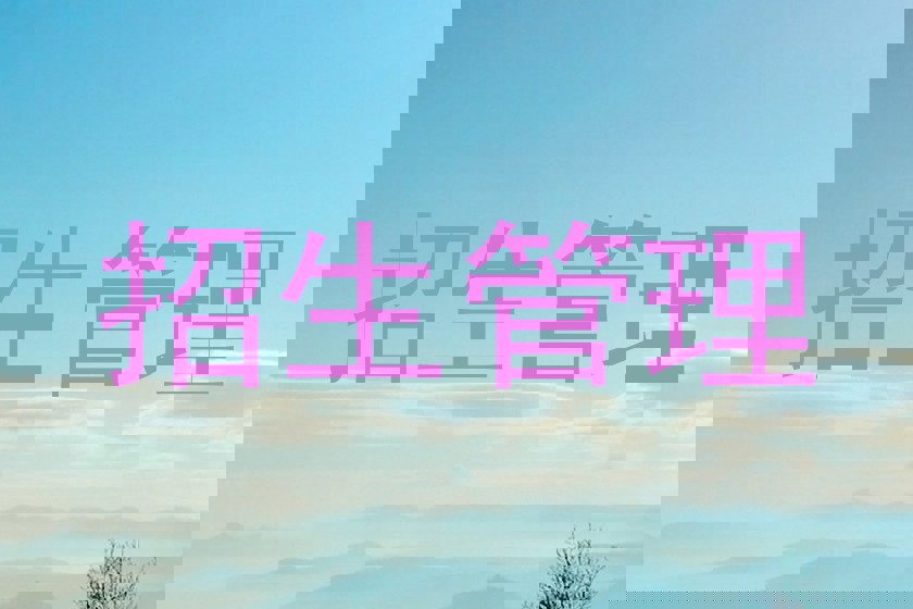 招生管理