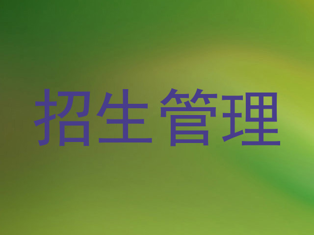招生管理