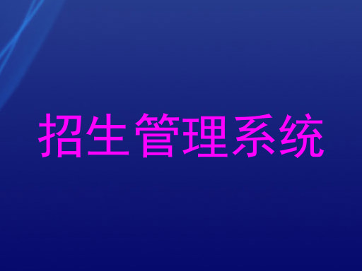 招生管理系统