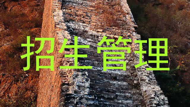 招生管理
