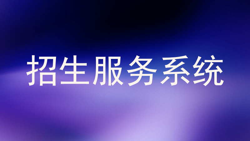 招生服务系统