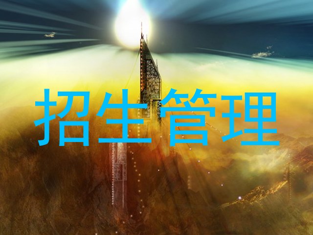 招生管理