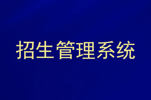 招生管理系统