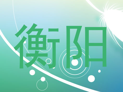 衡阳