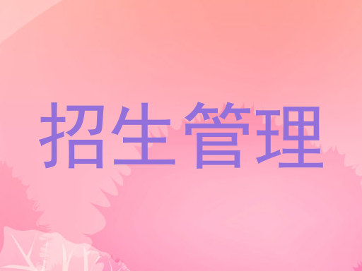 招生管理