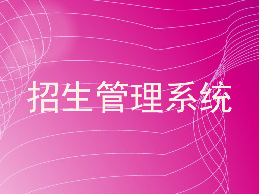 招生管理系统