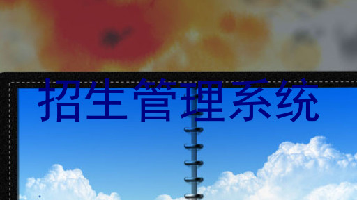 招生管理系统
