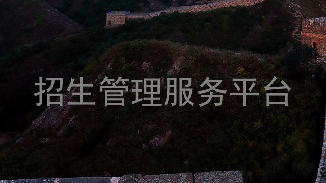 招生管理服务平台