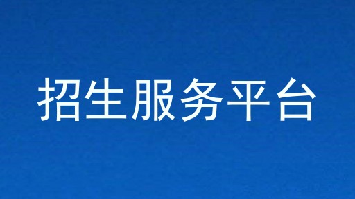 招生服务平台