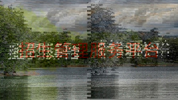 招生管理服务平台