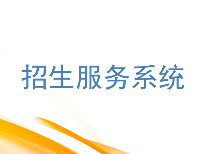 招生服务系统