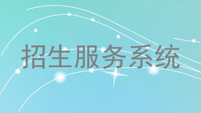 招生服务系统
