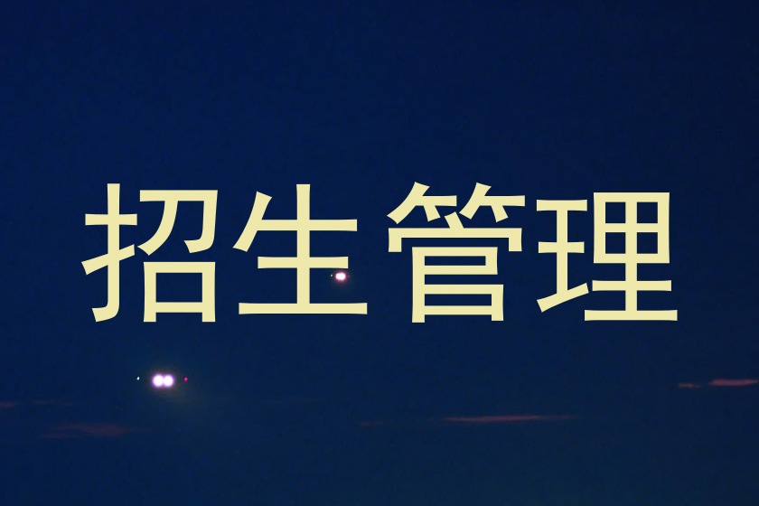 招生管理