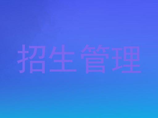 招生管理