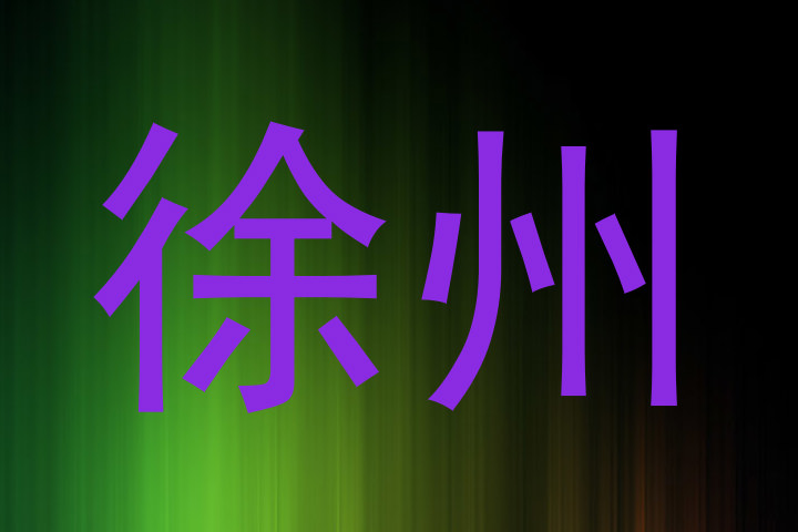 徐州