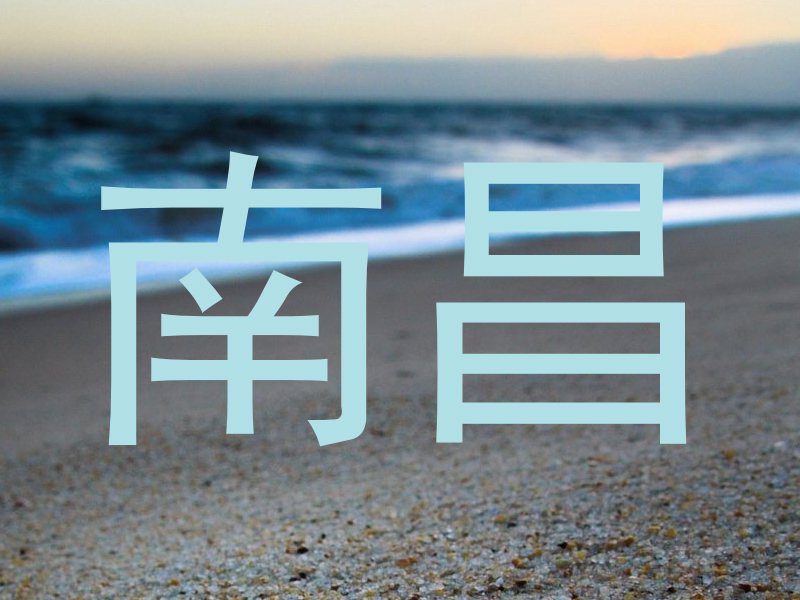南昌
