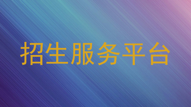 招生服务平台
