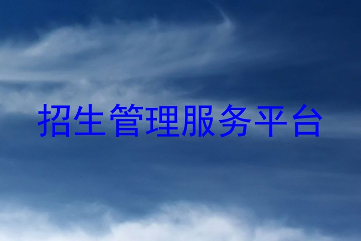 招生管理服务平台